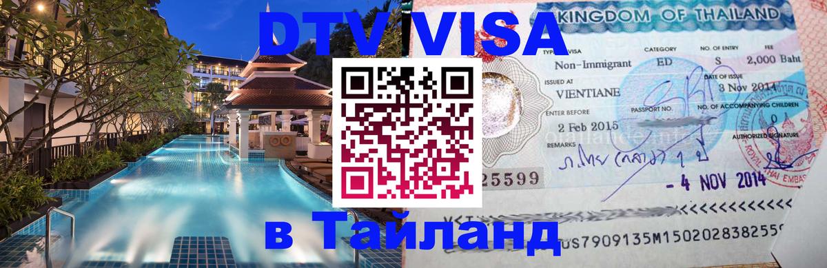 DTV Visa Тайланд купить 