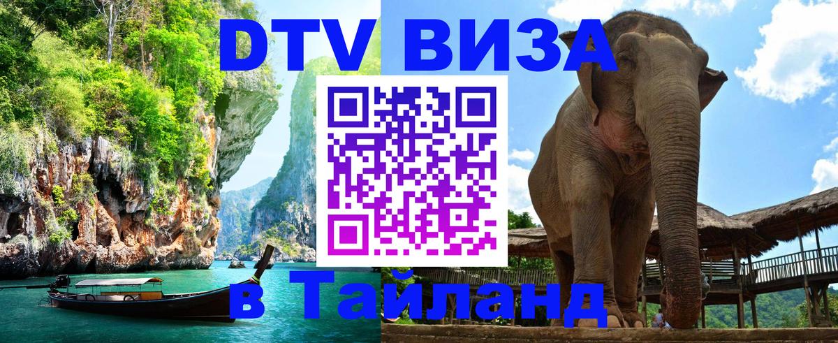 Оформить DTV визу в Тайланд 
