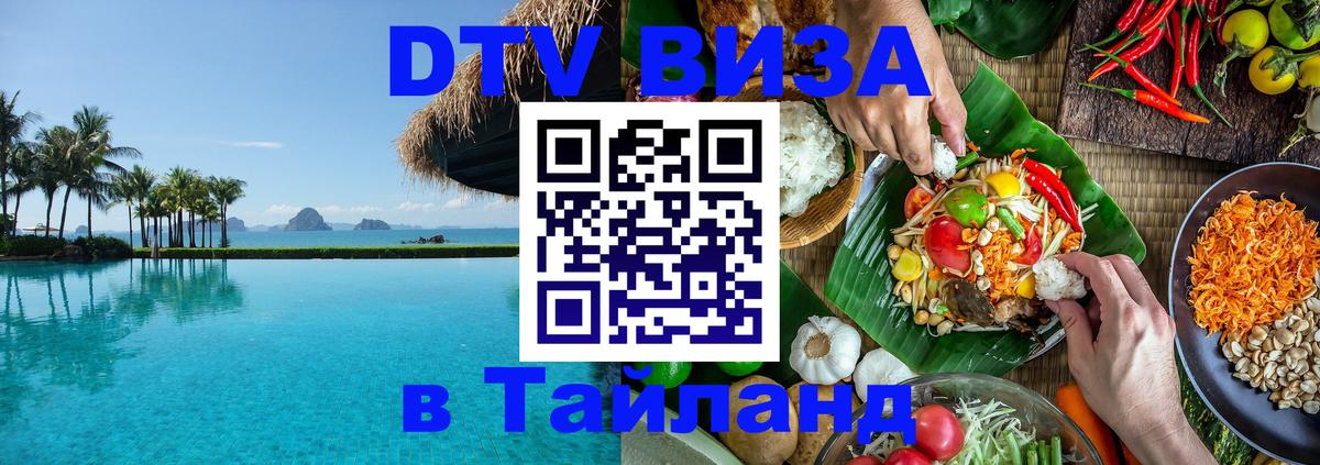 DTV Visa Thailand — прайс и условия, виза без дополнительных документов - Панама  05.10.2025 